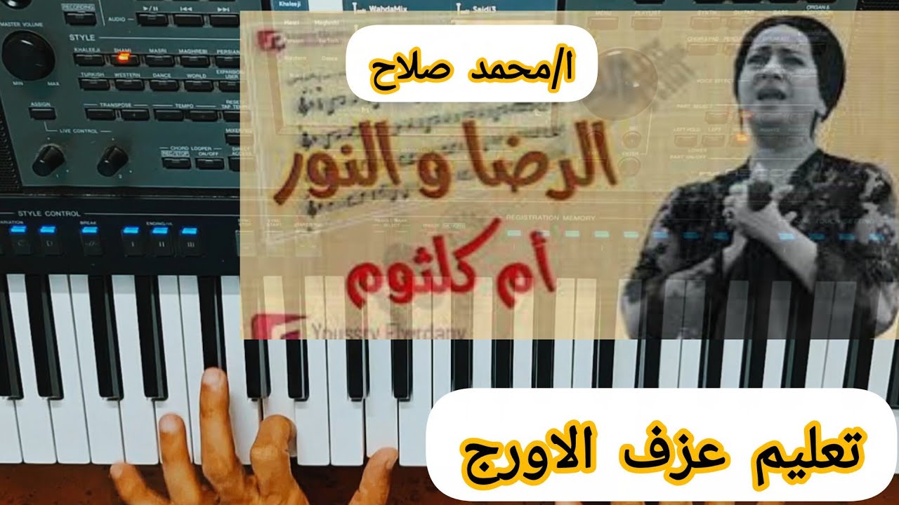 تعليم عزف الاورج _ اغنية ( الرضا و النور ) السيدة ام كلثوم 