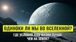 видео: Почему спутники Сатурна и Юпитера сегодня волнуют учёных больше, чем далекие экзопланеты картинка: Почему спутники Сатурна и Юпитера сегодня волнуют учёных больше, чем далекие экзопланеты