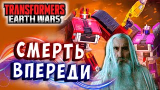 Мультсериал ЗНАЧИТ ТЫ ВЫБРАЛ СМЕРТЬ Трансформеры Войны на Земле Transformers Earth Wars 291