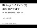Riding/風を追いかけて ~J'S THEME 1994~【うたスキ動画】