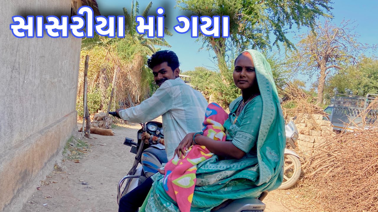સાસરીયા માં ગયા || sasariya ma gaya