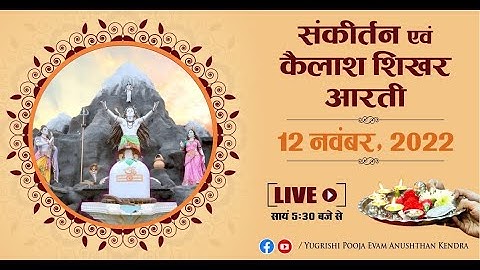 LIVE | संकीर्तन, एवं कैलाश शिखर आरती | 12 - November - 2022 | Anand Dham Ashram