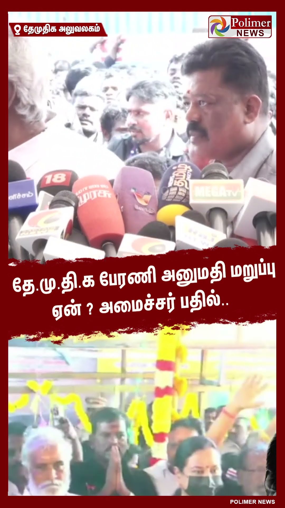 தே.மு.தி.க பேரணி அனுமதி மறுப்பு ஏன் ? அமைச்சர் பதில்.. #shorts | #captainvijayakanth
