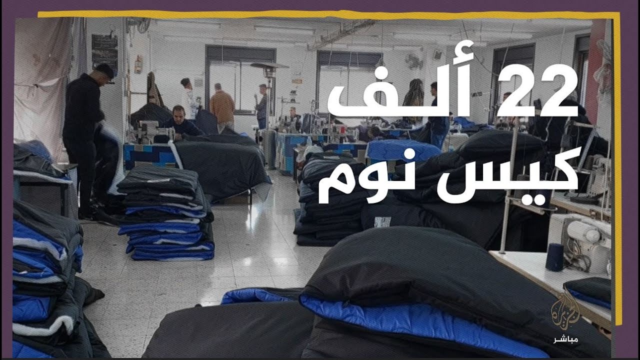 مصنع فلسطيني يعمل على إنتاج 22 ألف "كيس نوم" لمتضرري زلزال تركيا وسوريا