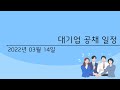 대기업 공채 일정 2022년 03월 15일