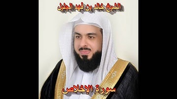 سورة الإخلاص بصوت الشيخ خالد الجليل جودة عالية 112