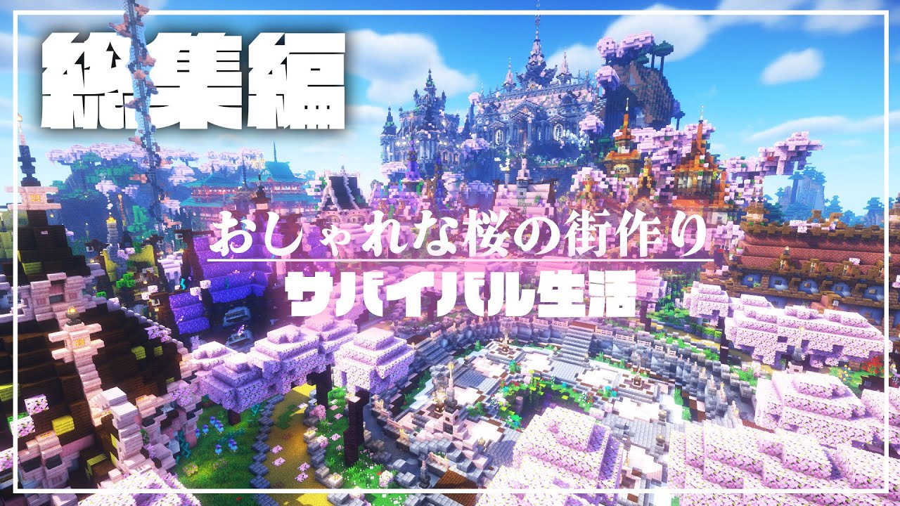 【マイクラ】一気見！サバイバルで桜舞うおしゃれな街を作る３ヶ月間！らなクラ桜全話まとめ総集編 【マインクラフト 実況】