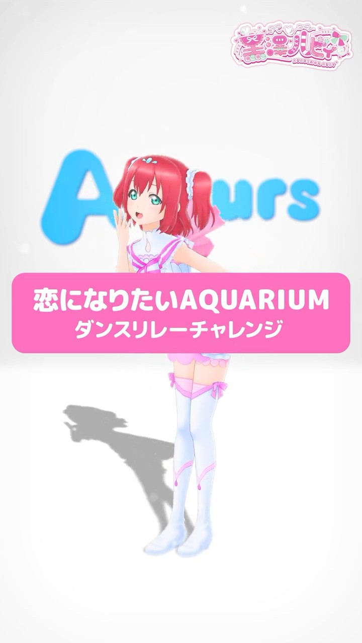 4本目！】ダンスリレーチャレンジ「恋になりたいAQUARIUM」黒澤ルビィ