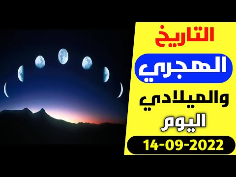 التاريخ الهجري اليوم تاريخ الهجري اليوم تاريخ اليوم الهجري 2022 تاريخ اليوم هجري كم يوم في صفر