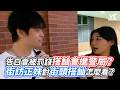 告白會被罰錢搭訕會進警局？街訪正妹對街頭搭訕怎麼看？｜VS MEDIAｘ@mrjohnsontw