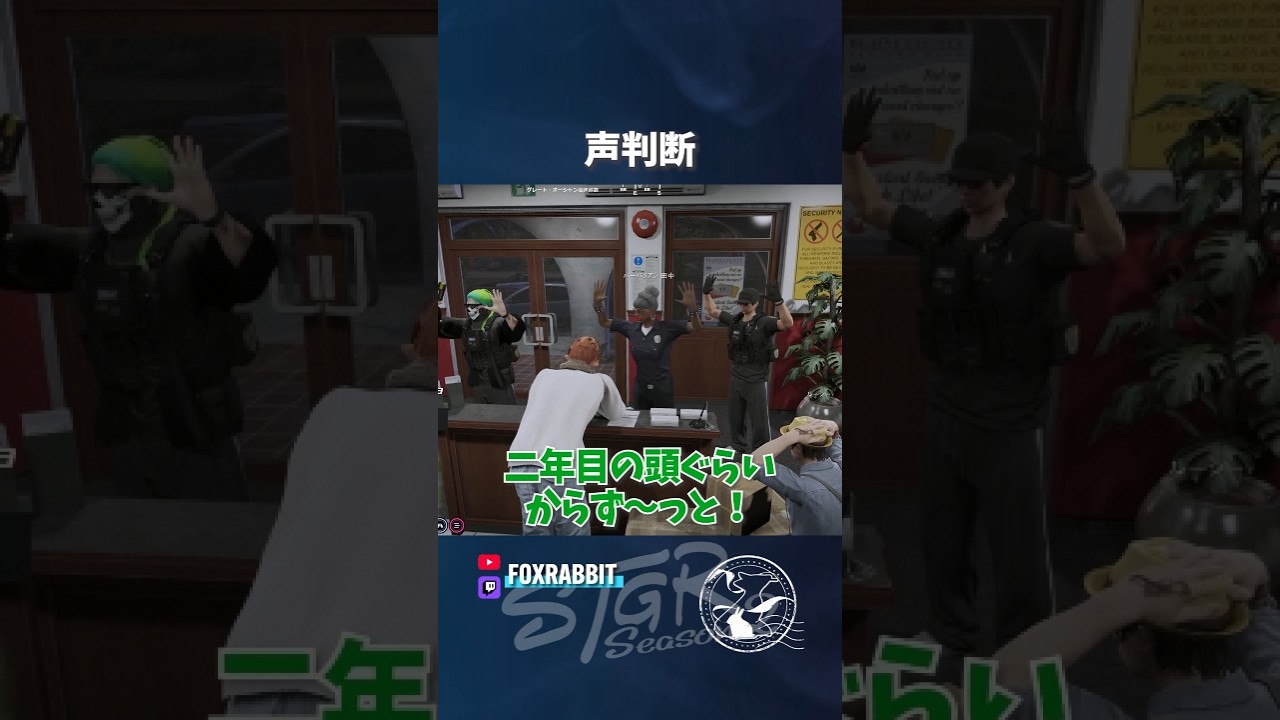【#ストグラ】もう声おぼえた【GTA5/FOXRABBIT/小峯れい/ハイライト/切り抜き】