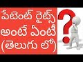 What is Patent Rights || in Telugu || by Sunil Santhosh