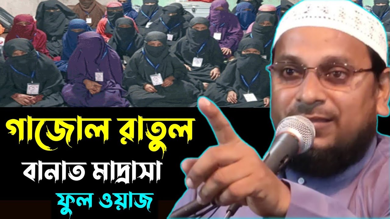 গাজোল রাতুল বানাত || ফুল ওয়াজ || মাওলানা নুরুল ইসলাম রাহিমি || Maulana Nurul Islam Rahimi || HAR TV
