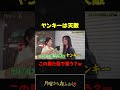 ヤンキーは天敵と思っている父親 #月曜から夜ふかし