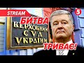 ⚡ПОРОШЕНКО ПРОТИ ВЛАДИ: Верховний Суд розглядає позов про незаконні санкції!