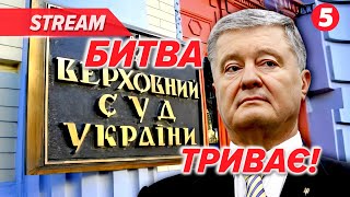 ⚡ПОРОШЕНКО ПРОТИ ВЛАДИ: Верховний Суд розглядає позов про незаконні санкції!