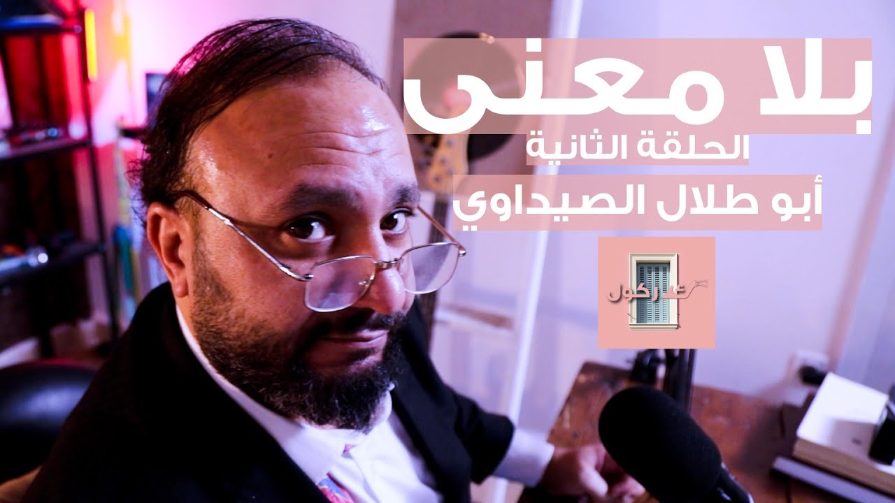 بلا معنى الحلقة 2 أبو طلال الصيداوي