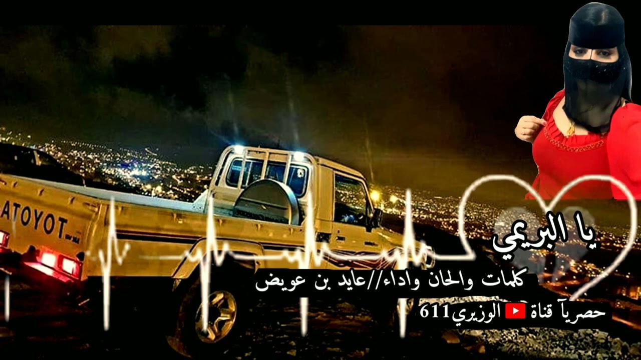 عايد بن عويض - يا البريمي - جديد 2023