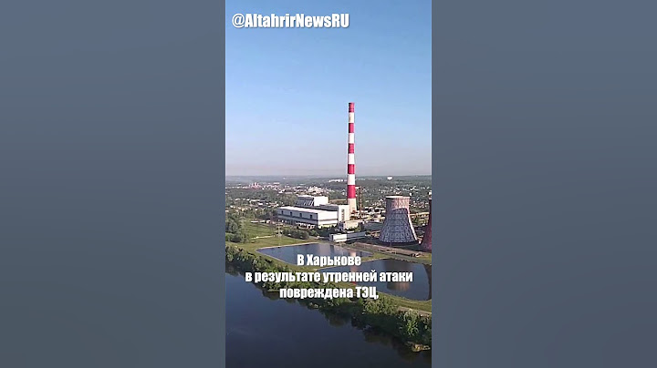 Полностью уничтожена Трипольская ТЭС, в Харькове ТЭЦ и ТП