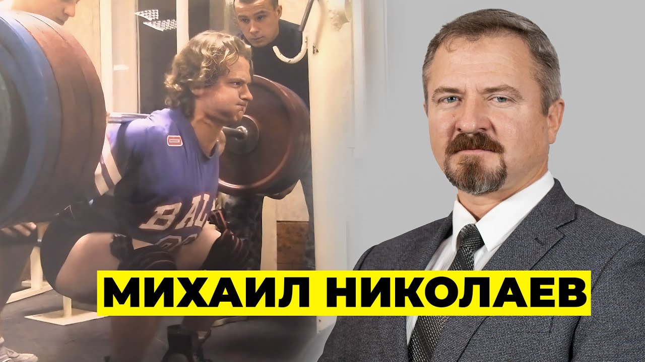 ТРЕНИРУЙТЕСЬ ТАК, ЧТОБЫ ЖИЗНЬ НЕ ПРОШЛА МИМО / МИХАИЛ НИКОЛАЕВ