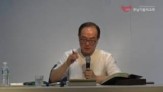20180725 수요예배 '창세기&출애굽기와 함께하는 구약산책_출애굽기 1' - 차준희 교수