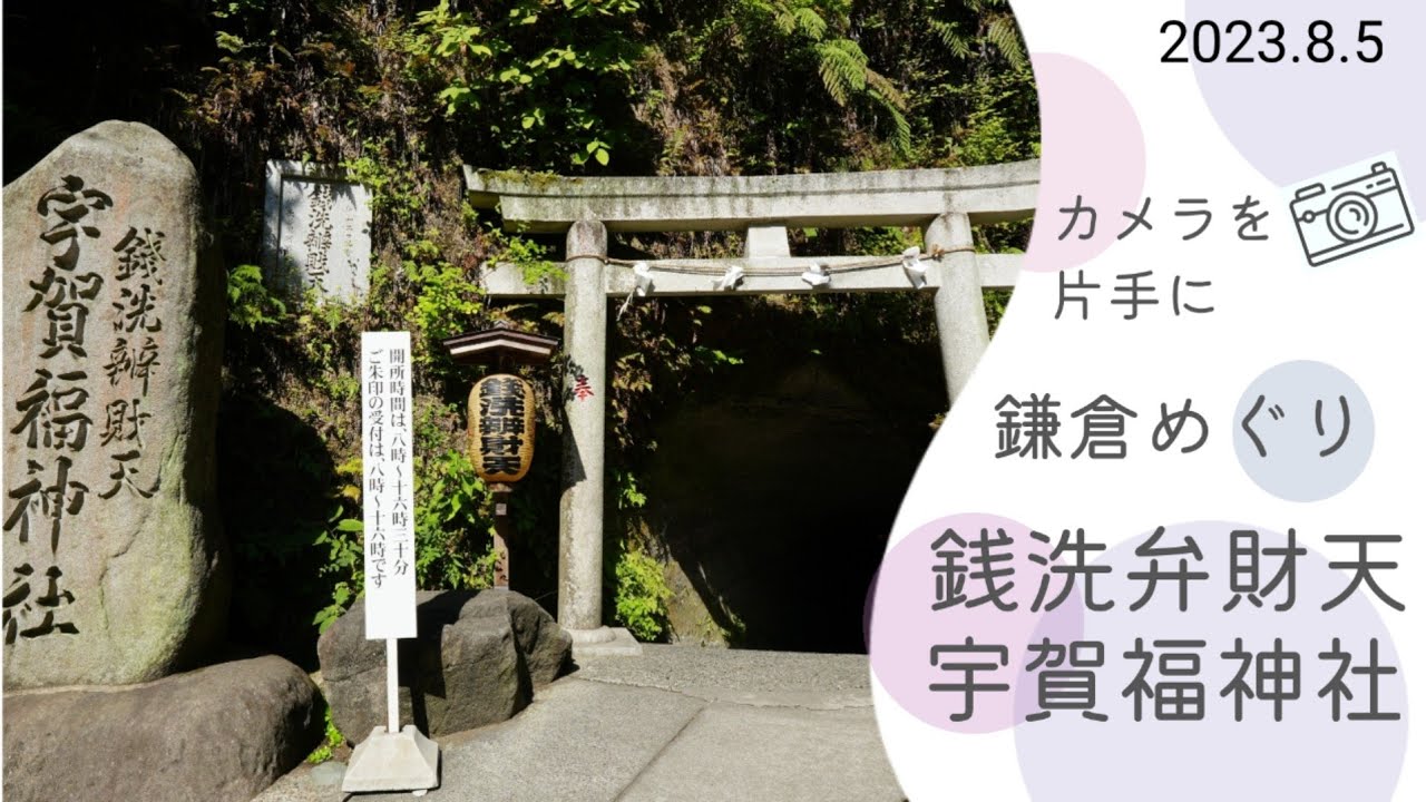 銭洗弁財天 宇賀福神社｜真夏の AM8:30 はこれだけ空いていまし