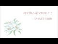 GARNET CROW 「君を飾る花を咲かそう」 リリックビデオ