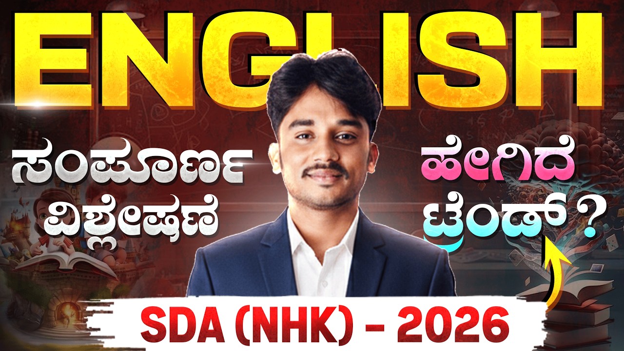 2026 KEA SDA (NHK) English Question Paper Complete Analysis | ಸಂಪೂರ್ಣ ವಿವರಣೆ