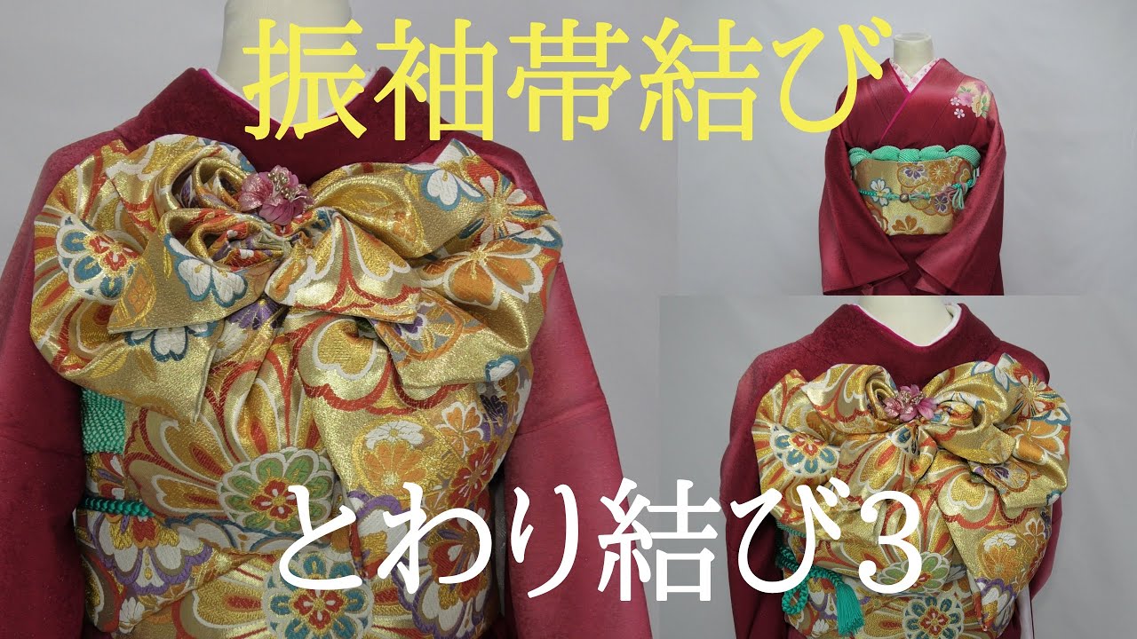 振袖帯結び 70 とわり結び3 ひだの変化を自在に操りましょう