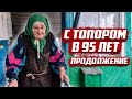 С топором в 95 лет | Орловская обл, Ливенский район, с.Калинино