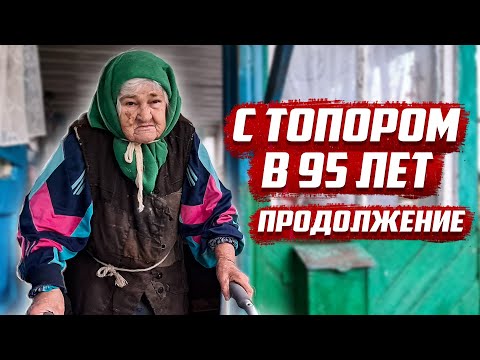 Видео: С топором в 95 лет | Орловская обл, Ливенский район, с.Калинино