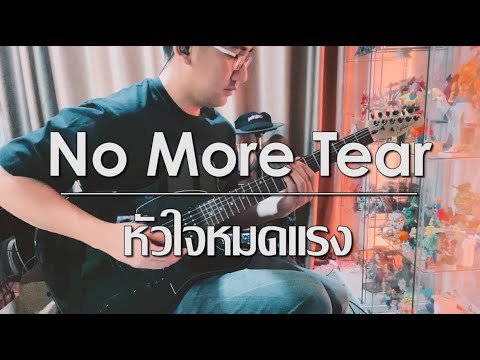 NO MORE TEAR - หัวใจหมดแรง / Guitar Cover by @MekFingerstyle