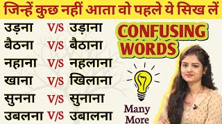 उड़ना, उड़ाना, सुनना, सुनाना | Causative Verbs |  Advanced Structure | english speaking practice