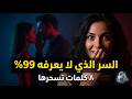 8 مجاملات نفسية لا يعرفها 99 من الرجال تجعل النساء تقع في حبك علم نفس الانجذاب الم ثب ت