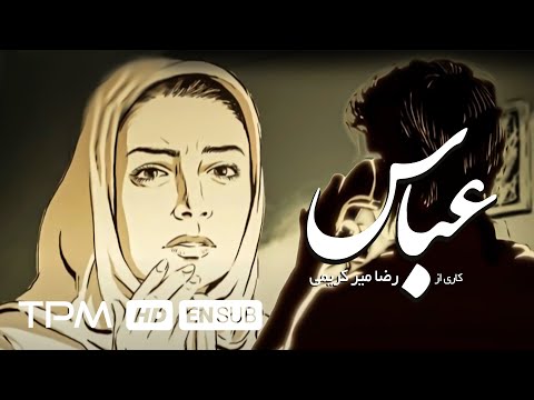 روایتی از زندگی عباس دوران با صدای امیر جعفری و ریما رامین فر