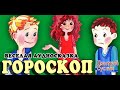 Гороскоп. Смешные истории, Дмитрий Суслин, аудиосказка