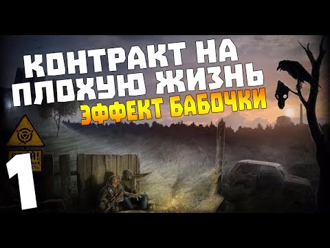 Видео: S.T.A.L.K.E.R. Контракт на Плохую Жизнь: Эффект Бабочки #1. Временной скачок