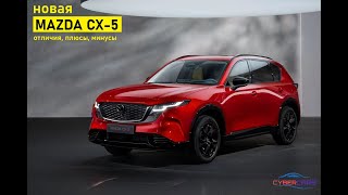 видео: Новая Mazda CX 5 2026 - отличия, плюсы и минусы | Мазда CX 5 3-поколения картинка: Новая Mazda CX 5 2026 - отличия, плюсы и минусы | Мазда CX 5 3-поколения