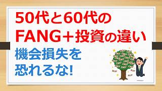50代と60代のFANG+投資の違い、機会損失を恐れるな! カウチポテトポートフォリオで上手く運用しよう【年金繰上げ受給の有村ポウの資産運用】260306