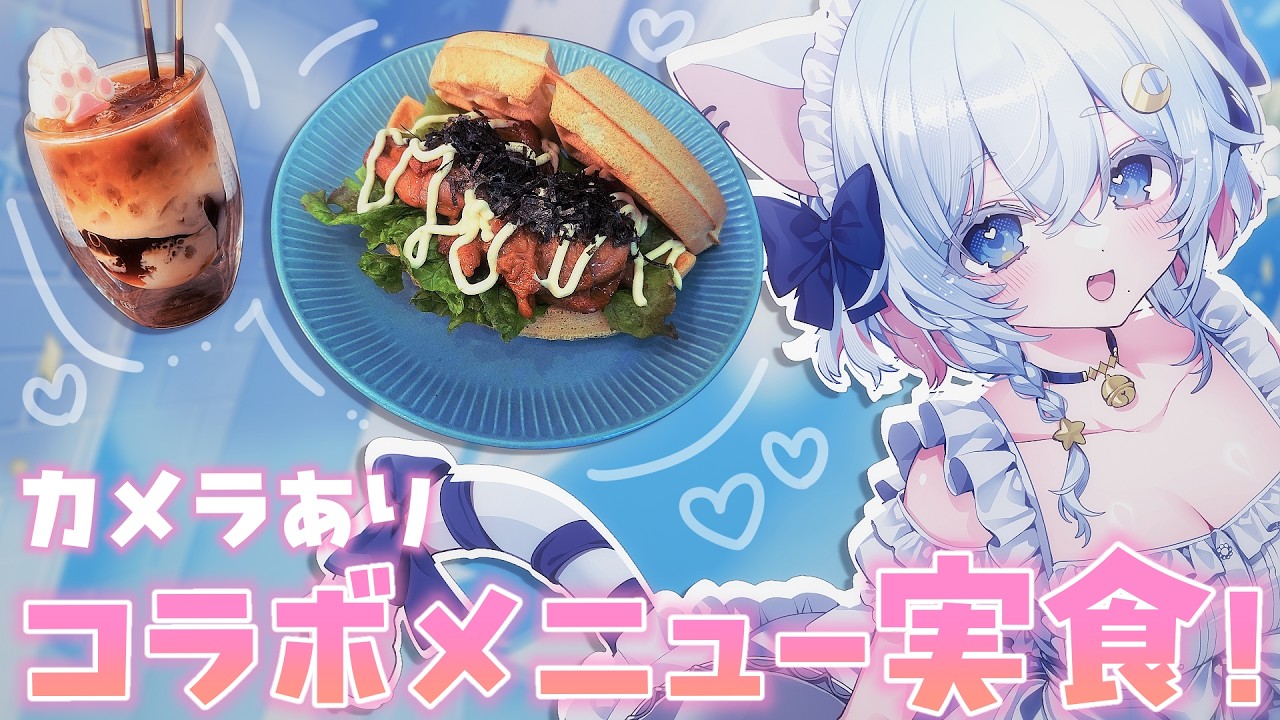 〖#カメラ雑談 〗コラボメニューを食べてみる✨〖Vtuber / #猫乃ユキノ〗
