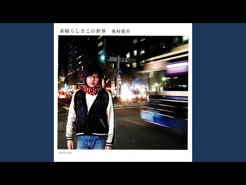 素晴らしきこの世界