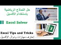 Excel Solver Tutorial | حل النماذج الرياضية بسهولة باستخدام الاكسيل
