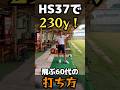 HS37で230y!飛ぶ60代の打ち方|本編は▷をクリック!