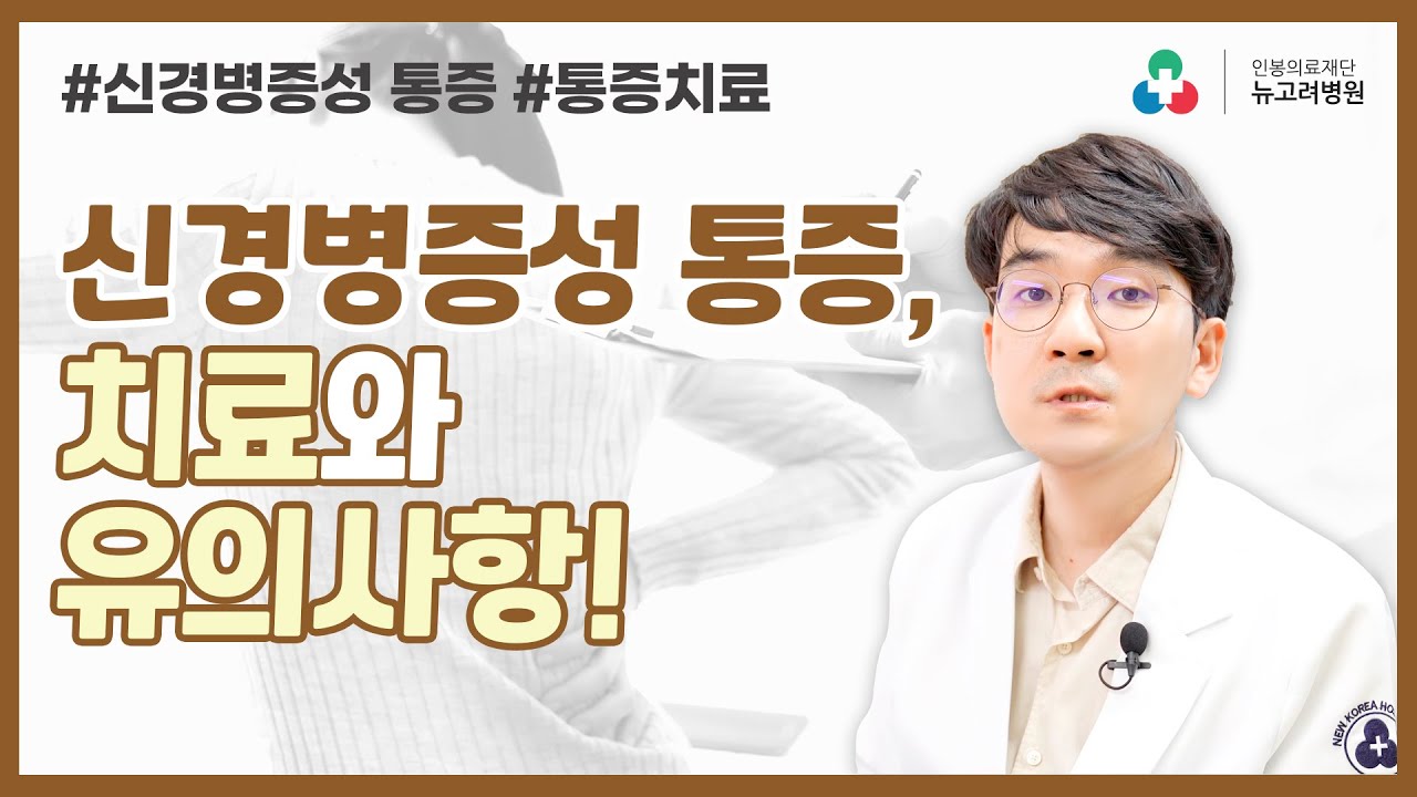 신경병증성 통증 증상과 치료, 유의사항!