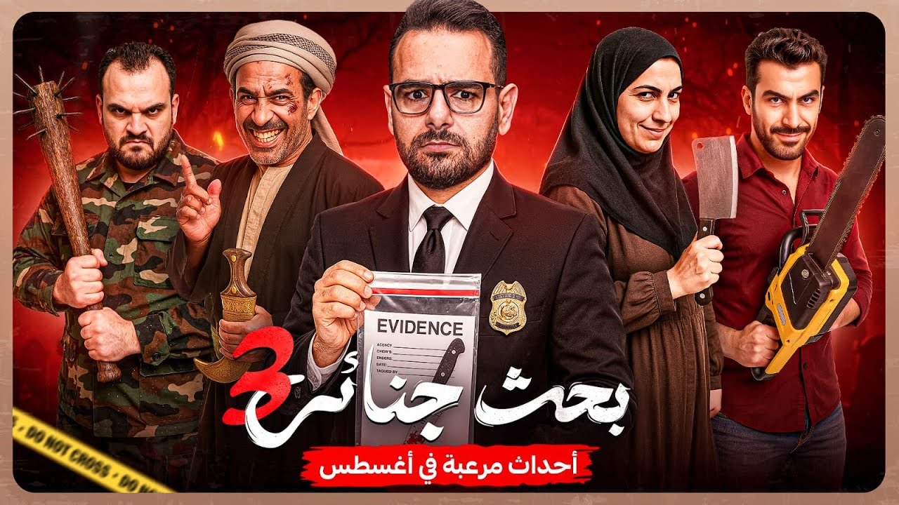 أخطر الجرائم الممنوعة من النشر 🔥 محمد سويلم وأرشيف 101 في مواجهة المجهول 🚨أخطر قضايا وجرائم أغسطس 🔍