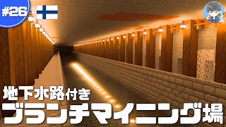 【マインクラフト】少し豪華なブランチマイニング場を建築 #26｜作り方解説【マイクラ実況】