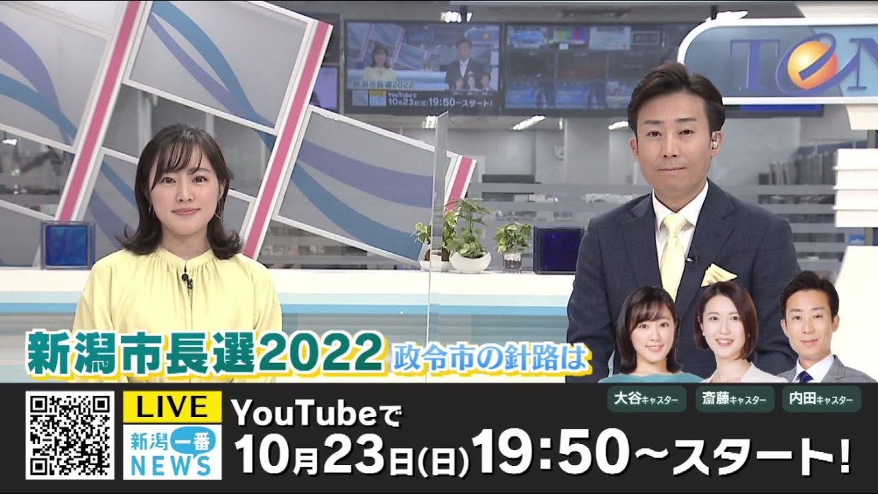 新潟市長選挙の速報 午後7時50分からライブ配信でお伝えします Youtube