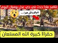 شاهد ماذا حدث في حي مسرغين بولاية وهران اليوم