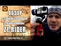 Стабилизатор на крепления GoPro Z1-rider. О том, как снимал НеГорбатую и горнолыжку.