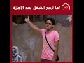 حالك لما ترجع الشغل